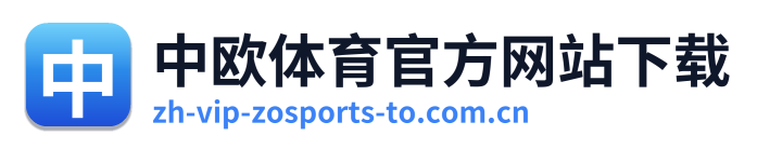 中欧体育官方网站下载
